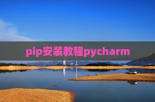 pip安装教程pycharm