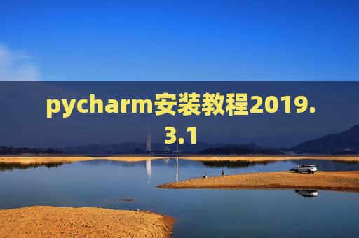 pycharm安装教程2019.3.1 pycharm安装教程2019.3.1