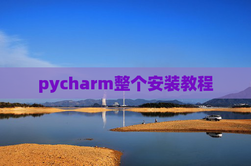pycharm整个安装教程