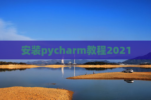 安装pycharm教程2021