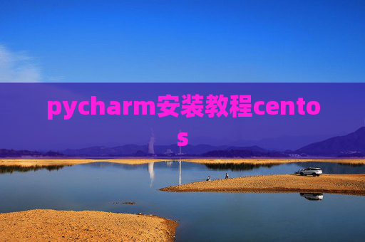 pycharm安装教程centos