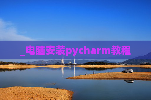 _电脑安装pycharm教程