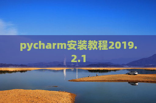 pycharm安装教程2019.2.1